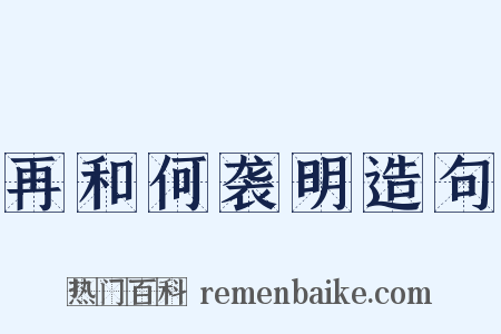 再和何袭明造句是什么意思的图片
